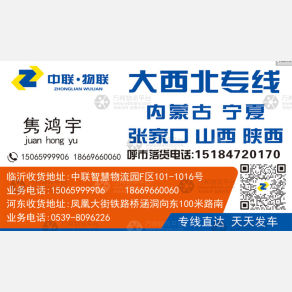 临沂中联/物联物流