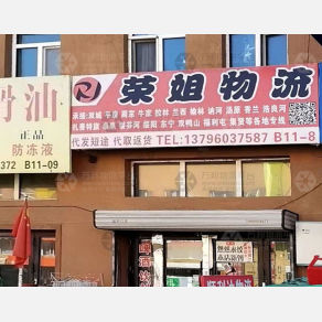 哈尔滨荣姐物流