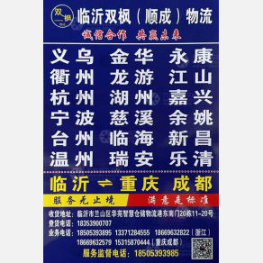 临沂双枫/顺成物流