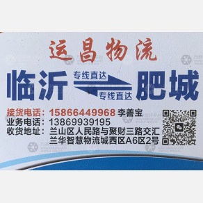 临沂运昌物流