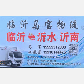 临沂马宝/兴隆物流