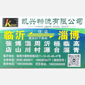 临沂凯兴物流