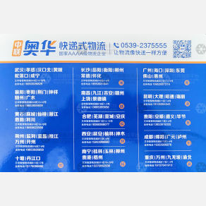 临沂中联奥华物流江西线