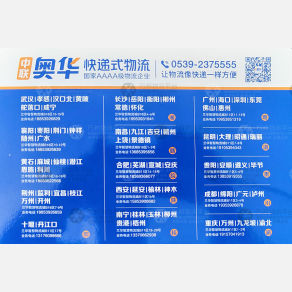 临沂中联奥华物流陕西线