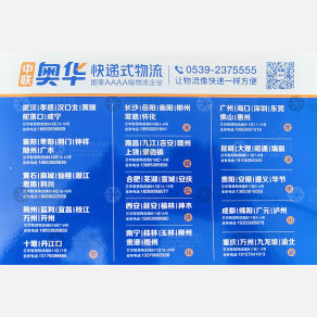 临沂中联奥华物流湖南线