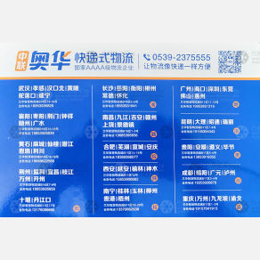 临沂中联奥华物流广东线