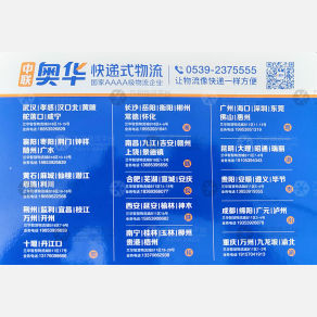 临沂中联奥华物流湖北线