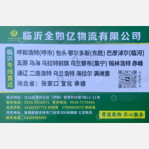 临沂全如亿物流