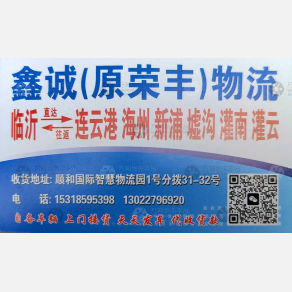 临沂荣丰/鑫诚物流