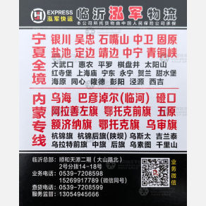 临沂泓军物流