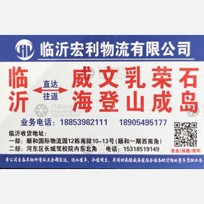 临沂宏利物流