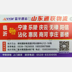临沂通联物流