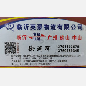 临沂英豪物流