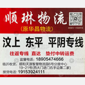 临沂顺琳/华昌/华顺物流