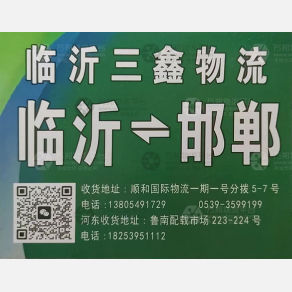 临沂三鑫物流