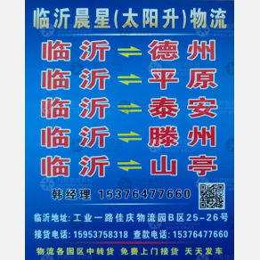 临沂晨星/太阳升物流