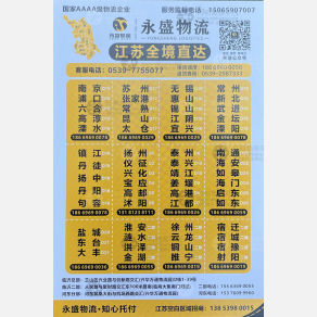 临沂永盛物流南京镇江盐城线