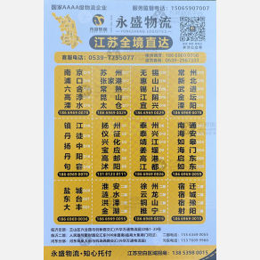 临沂永盛物流常州线