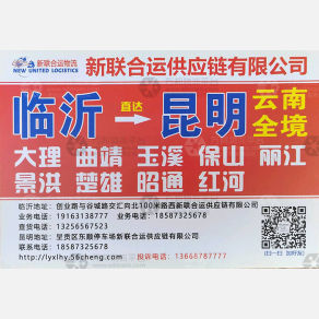 临沂新联合运物流