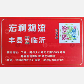 临沂宏利物流丰县线