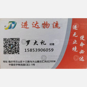 临沂进达物流