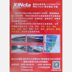 临沂信达物流