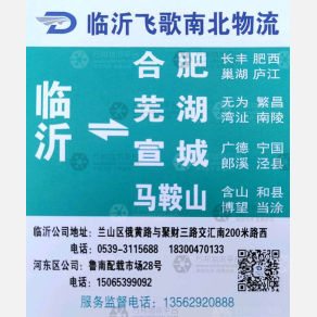临沂飞歌南北物流安徽线