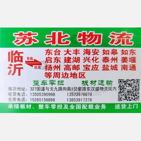 临沂苏北物流