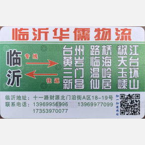 临沂华儒物流