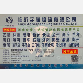 临沂宇航/航宇物流