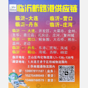 临沂新路港物流