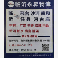 临沂永昇物流