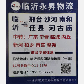 临沂永昇物流