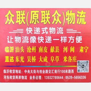 临沂众联/联众物流