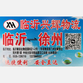 临沂兴辉物流