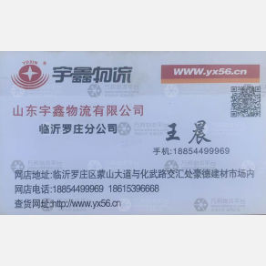 临沂宇鑫物流山东线