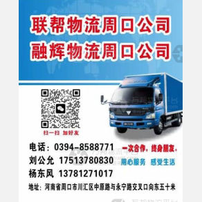 周口联帮/融辉物流