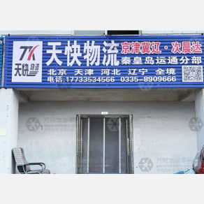 秦皇岛天快物流