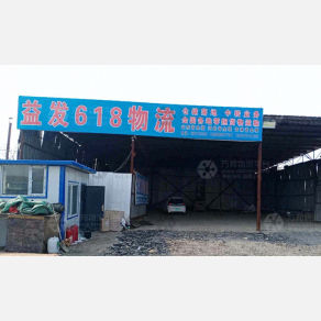 长春益发618物流