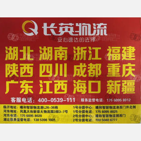 临沂长英物流武汉线