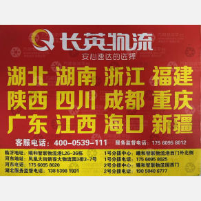 临沂长英物流杭州衢州线