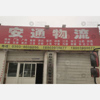濮阳安通物流