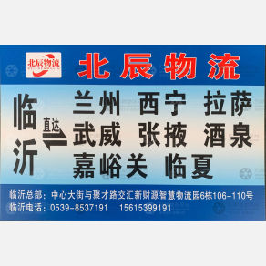 临沂北辰物流拉萨线