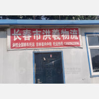 长春洪羲物流
