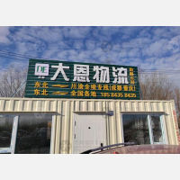 长春大恩物流