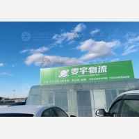 长春雯宇物流