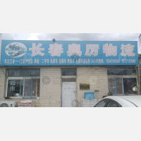 长春奥厉物流