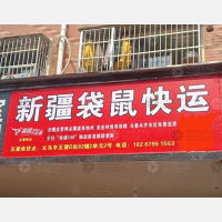 五爱小区店网点