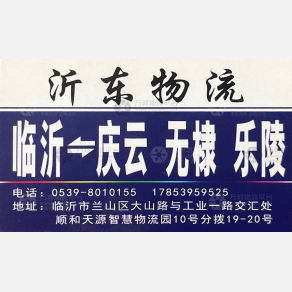 临沂沂东物流