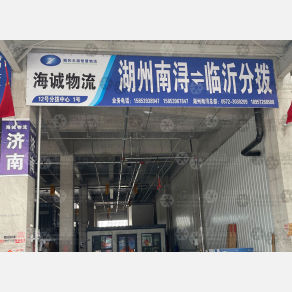 临沂海诚物流（卸货点）